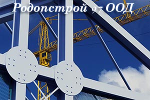 РОДОПСТРОЙ – 97 ООД