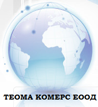 Теома Комерс – ЕООД