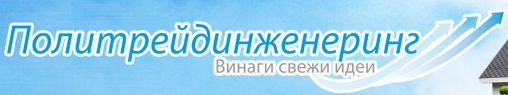 ПОЛИТРЕЙДИНЖЕНЕРИНГ – ЕООД
