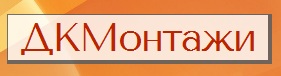„ДК Монтажи“ ЕООД