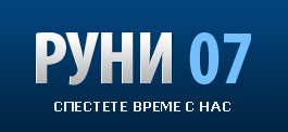 РУНИ 07 – ООД