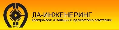 Ла Инжинеринг ЕООД