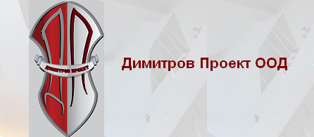 ДИМИТРОВ ПРОЕКТ ООД